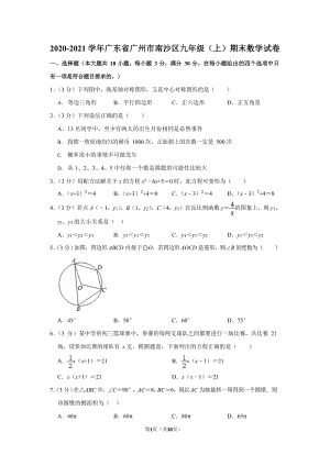 2020-2021學年廣東省廣州市南沙區九年級（上）期末數學試卷（含答案）.docx