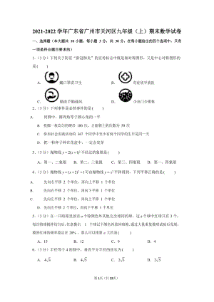 2021-2022學(xué)年廣東省廣州市天河區(qū)九年級(jí)（上）期末數(shù)學(xué)試卷（含答案）.docx