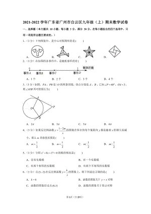2021-2022學(xué)年廣東省廣州市白云區(qū)九年級(jí)（上）期末數(shù)學(xué)試卷（含答案）.docx