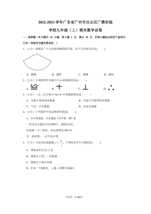 2022-2023學年廣東省廣州市白云區廣雅實驗學校九年級（上）期末數學試卷（含答案）.docx