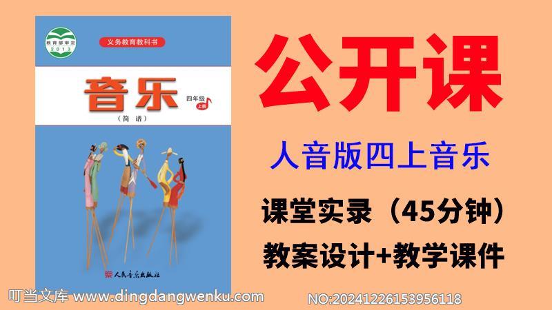 人音版四年級上冊音樂一師一優課視頻+教案+課件（全冊公開課）.rar