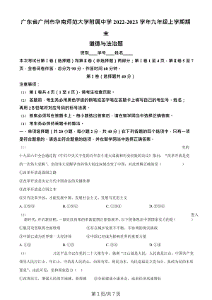 廣東省廣州市華南師范大學附屬中學2022-2023學年九年級上學期期末道德與法治題.doc