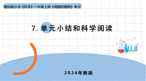 24新教科版一年級上冊科學1.7《周圍的植物》單元小結和科學閱讀課件-(共10張PPT).pptx