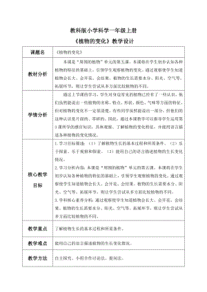 核心素養】教科版小學科學一年級上冊5.植物的變化教案.docx