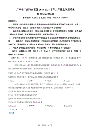廣東省廣州市白云區(qū)2023-2024學(xué)年九年級上學(xué)期期末道德與法治試題（答案）.doc