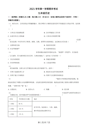 廣東省廣州市天河區2021-2022學年九年級上學期期末歷史試題.doc