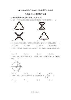 2022-2023學年廣東省廣州市越秀區執信中學九年級（上）期末數學試卷（含答案）.docx