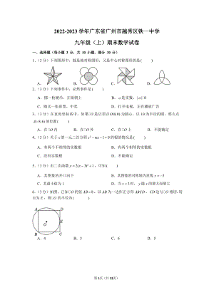 2022-2023學(xué)年廣東省廣州市越秀區(qū)鐵一中學(xué)九年級（上）期末數(shù)學(xué)試卷（含答案）.docx