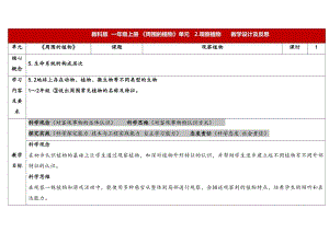 24新教科版一年級上冊科學1.2《觀察植物》表格式教學設計.docx