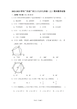 2022-2023學年廣東省廣州八十九中九年級（上）期末數學試卷（含答案）.docx