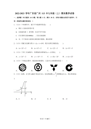 2022-2023學(xué)年廣東省廣州113中九年級(jí)（上）期末數(shù)學(xué)試卷（含答案）.docx