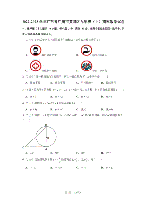 2022-2023學(xué)年廣東省廣州市黃埔區(qū)九年級(jí)（上）期末數(shù)學(xué)試卷（含答案）.docx