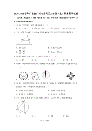 2020-2021學年廣東省廣州市番禺區九年級（上）期末數學試卷（含答案）.docx