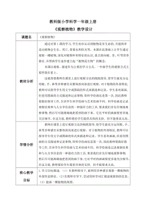 【核心素養(yǎng)】教科版小學科學一年級上冊 2.觀察植物教案.docx