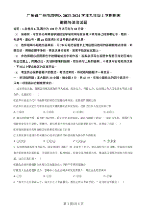 廣東省廣州市越秀區(qū)2023-2024學(xué)年九年級上學(xué)期期末道德與法治試題.doc