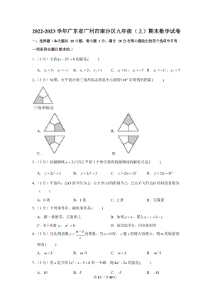 2022-2023學年廣東省廣州市南沙區九年級（上）期末數學試卷（含答案）.docx