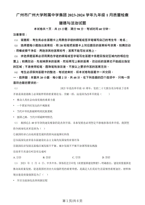 廣州市廣州大學(xué)附屬中學(xué)集團(tuán)2023-2024學(xué)年九年級(jí)1月質(zhì)量檢查道德與法治試題.doc