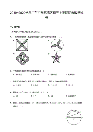 20192020學年廣東廣州荔灣區初三上學期期末數學試卷.docx