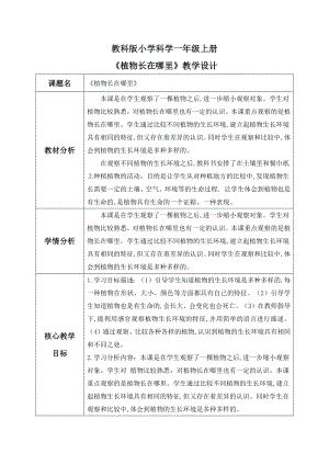 【核心素養】教科版小學科學一年級上冊 3.植物長在哪里教案.docx