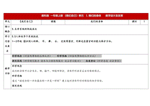 24新教科版一年級上冊科學(xué)2.1《我們的身體》表格式教學(xué)設(shè)計(jì).docx