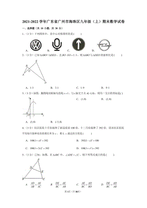 2021-2022學(xué)年廣東省廣州市海珠區(qū)九年級(jí)（上）期末數(shù)學(xué)試卷（含答案）.docx