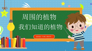 教科版小學科學一年級上冊1.我們知道的植物 課件.pptx