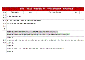 24新教科版一年級上冊科學1.7《周圍的植物》單元小結和科學閱讀 表格式教學設計.docx