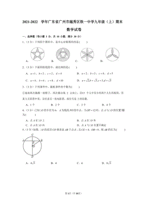 2021-2022學(xué)年廣東省廣州市越秀區(qū)鐵一中學(xué)九年級(jí)（上）期末數(shù)學(xué)試卷（含答案）.docx