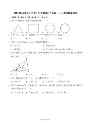 2023-2024學年廣東省廣州市海珠區九年級（上）期末數學試卷（含答案）.docx