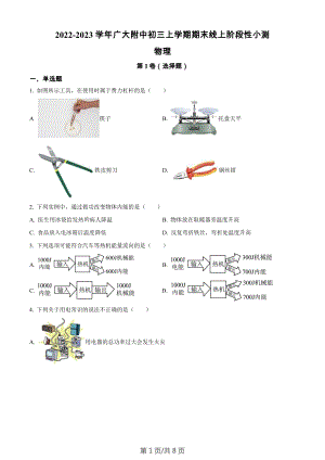 廣東省廣州大學(xué)附屬中學(xué)2022-2023學(xué)年九年級上學(xué)期期末線上階段性小測物理問卷.docx