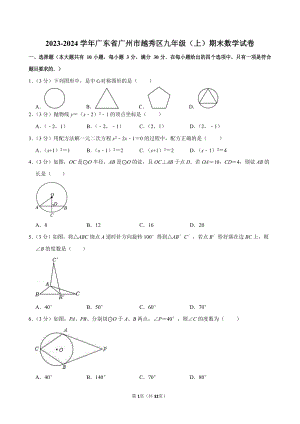 2023-2024學年廣東省廣州市越秀區九年級（上）期末數學試卷（含答案）.docx