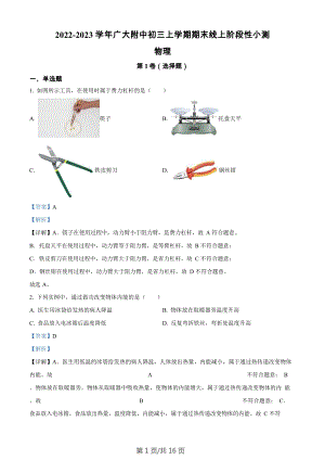 廣東省廣州大學附屬中學2022-2023學年九年級上學期期末線上階段性小測物理問卷（答案）.docx