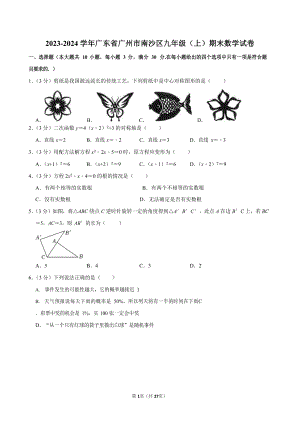 2023-2024學(xué)年廣東省廣州市南沙區(qū)九年級（上）期末數(shù)學(xué)試卷（含答案）.docx