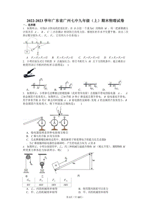 2022-2023學(xué)年廣東省廣州七中九年級（上）期末物理試卷（含答案）.docx