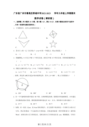 廣東省廣州市番禺區橋城中學2022-2023學年九年級上學期期末數學試卷（含答案）.docx