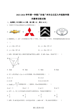 廣東省廣州市白云區2023-2024學年九年級上學期期末數學模擬試題.docx