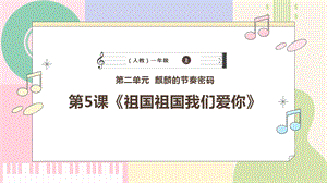 新課標人教版小學音樂一年級上冊《祖國祖國我們愛你》課件.pptx