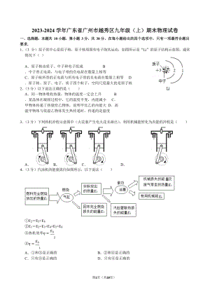 2023-2024學(xué)年廣東省廣州市越秀區(qū)九年級（上）期末物理試卷（含答案）.docx
