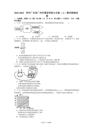 2022-2023學年廣東省廣州外國語學校九年級（上）期末物理試卷（含答案）.docx