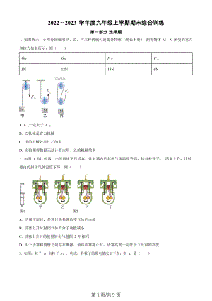 廣東省廣州市天河區(qū)華南師范大學(xué)附屬中學(xué)2022--2023學(xué)年九年級上學(xué)期期末訓(xùn)練物理試題.docx