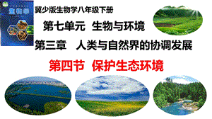 25新冀少版八年級下冊生物7.3.3 保護生態環境 課件.pptx