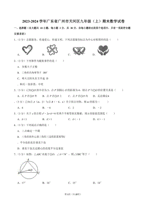 2023-2024學年廣東省廣州市天河區九年級（上）期末數學試卷（含答案）.docx