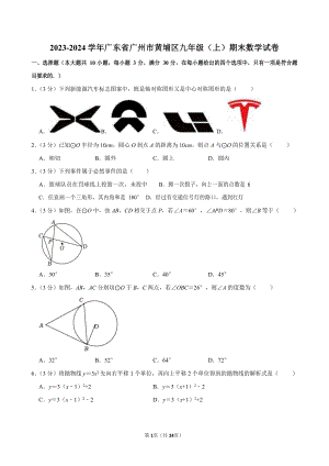 2023-2024學年廣東省廣州市黃埔區九年級（上）期末數學試卷（含答案）.docx