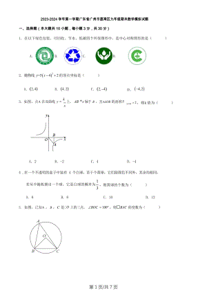 2023-2024學(xué)年第一學(xué)期廣東省廣州市荔灣區(qū)九年級(jí)期末數(shù)學(xué)模擬試題.docx