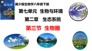 25新冀少版八年級下冊生物7.2.3 生物圈 課件.pptx