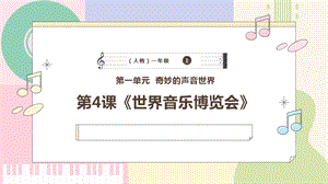 新課標人教版小學音樂一年級上冊世界音樂博覽會課件.pptx