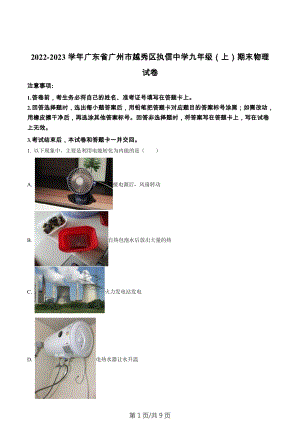 廣東省廣州市執(zhí)信中學(xué)2022-2023學(xué)年九年級上學(xué)期期末物理試題.docx