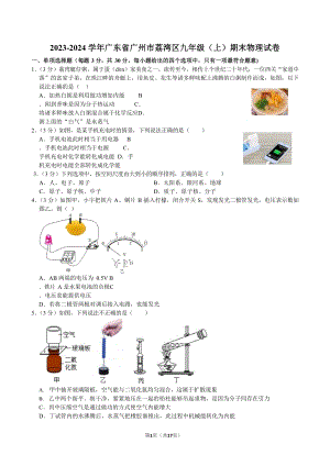 2023-2024學(xué)年廣東省廣州市荔灣區(qū)九年級（上）期末物理試卷（含答案）.docx