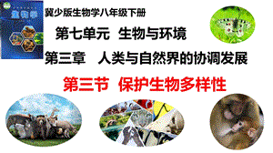 25新冀少版八年級下冊生物7.3.2 保護生物多樣性 課件.pptx
