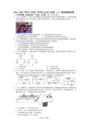 2021-2022學年廣東省廣州市白云區九年級（上）期末物理試卷（含答案）.docx